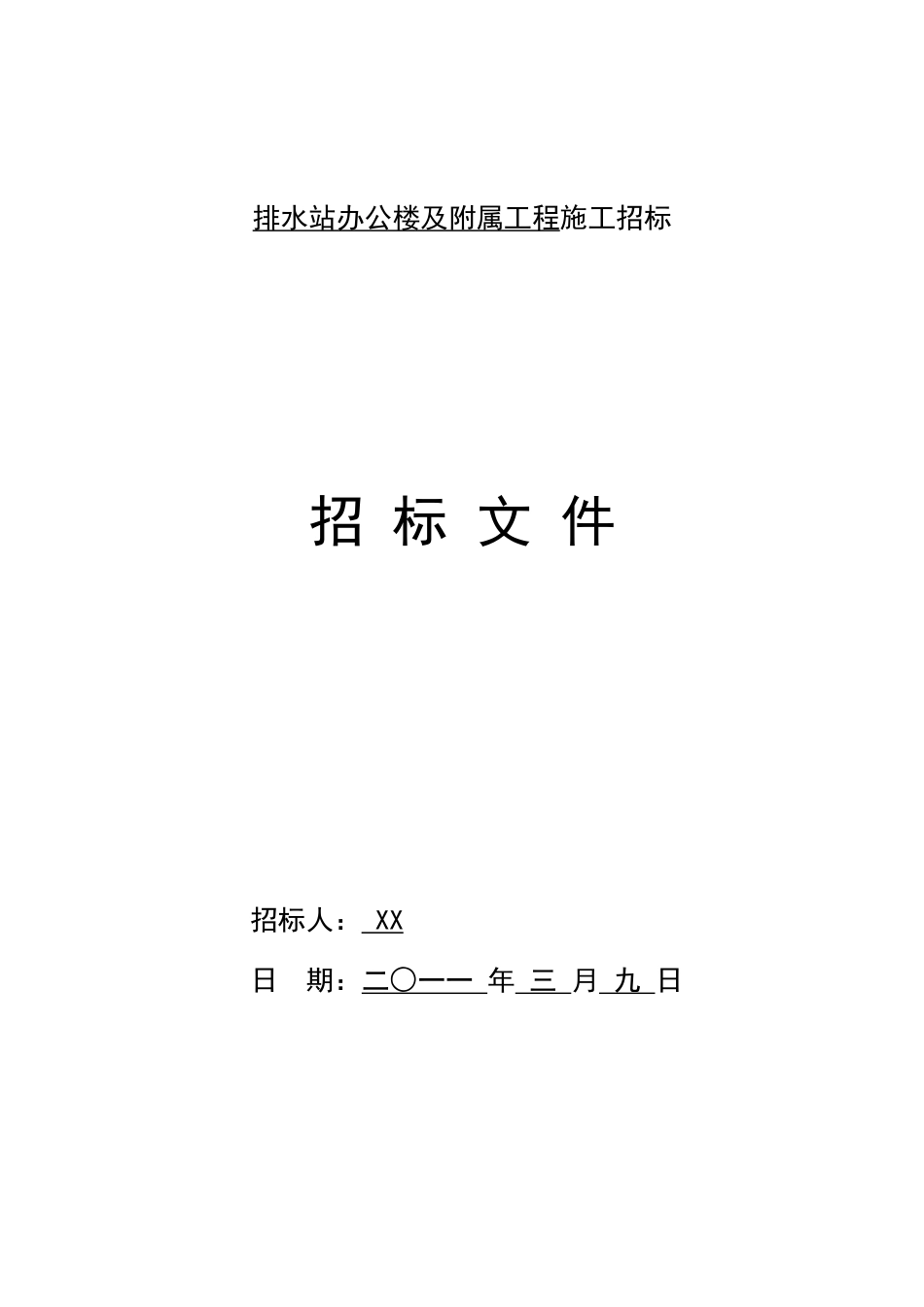 办公楼及附属工程施工招标文件_第1页