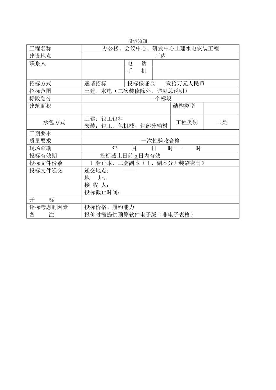 办公楼土建及水电工程招标文件_第3页
