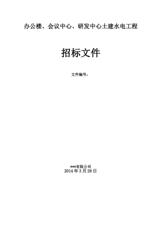 办公楼土建及水电工程招标文件