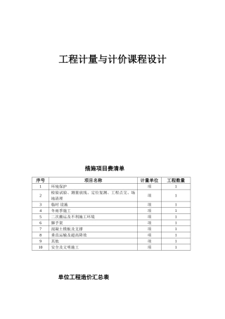 办公楼土建工程量清单计价实例