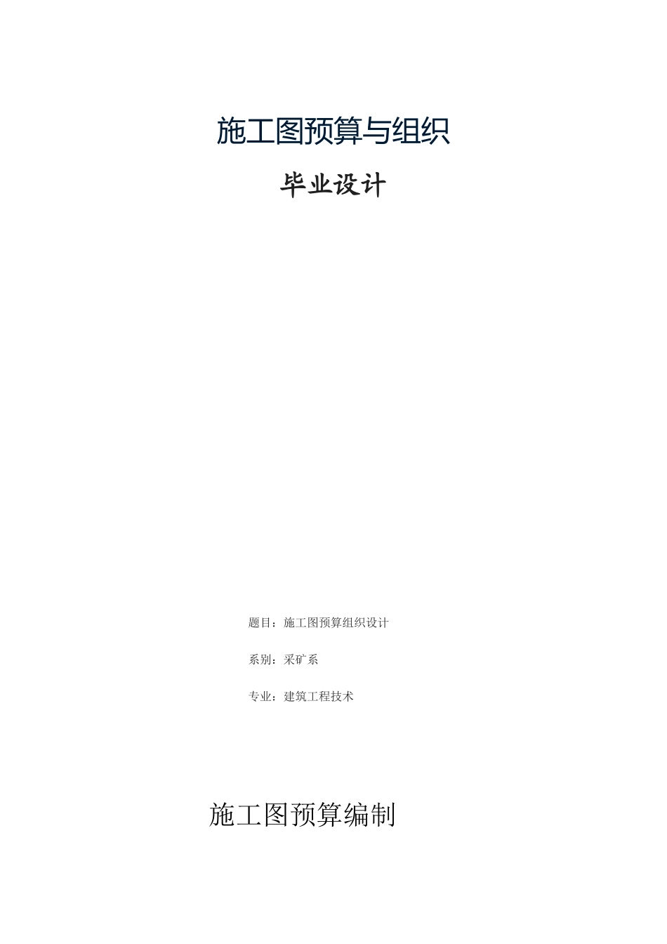办公楼土建工程施工图预算(含工程量计算)_第1页