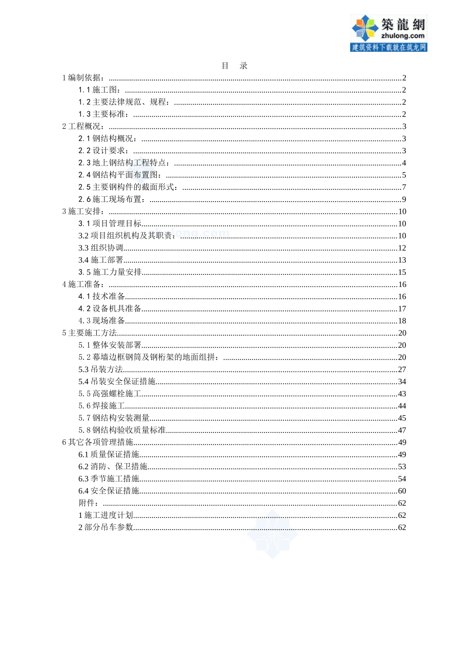 办公楼地上钢结构吊装施工方案_第1页