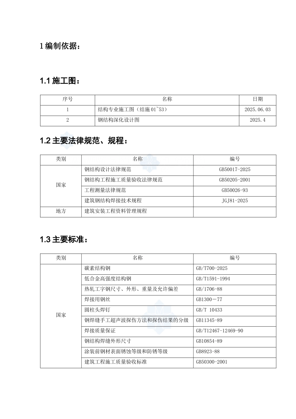 办公楼地上钢结构吊装施工方案_第2页