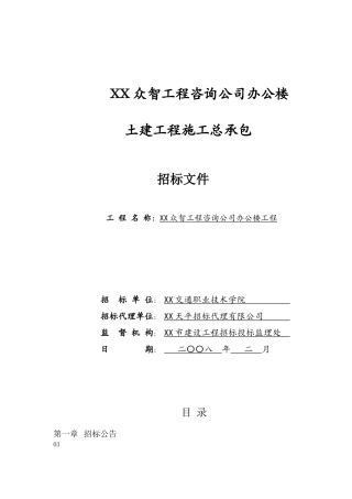 办公楼土建施工总承包招标文件