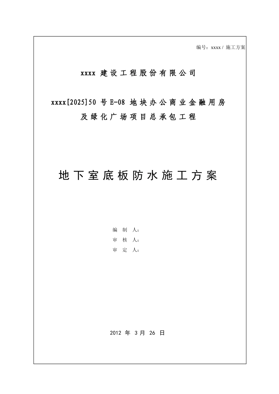 办公楼地下室底板防水施工方案_第1页