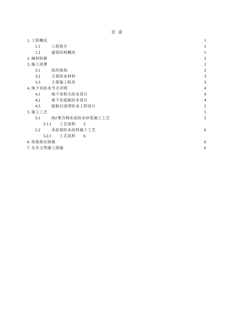办公楼地下室底板防水施工方案_第2页