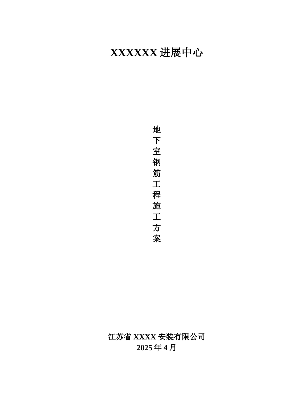 办公楼地下室钢筋工程施工方案_第1页