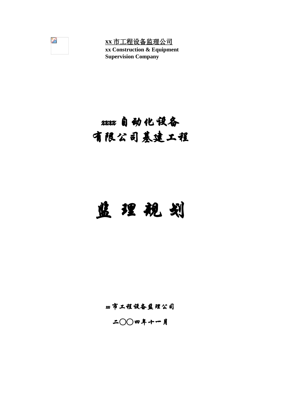 办公楼基建工程监理规划ser_第1页