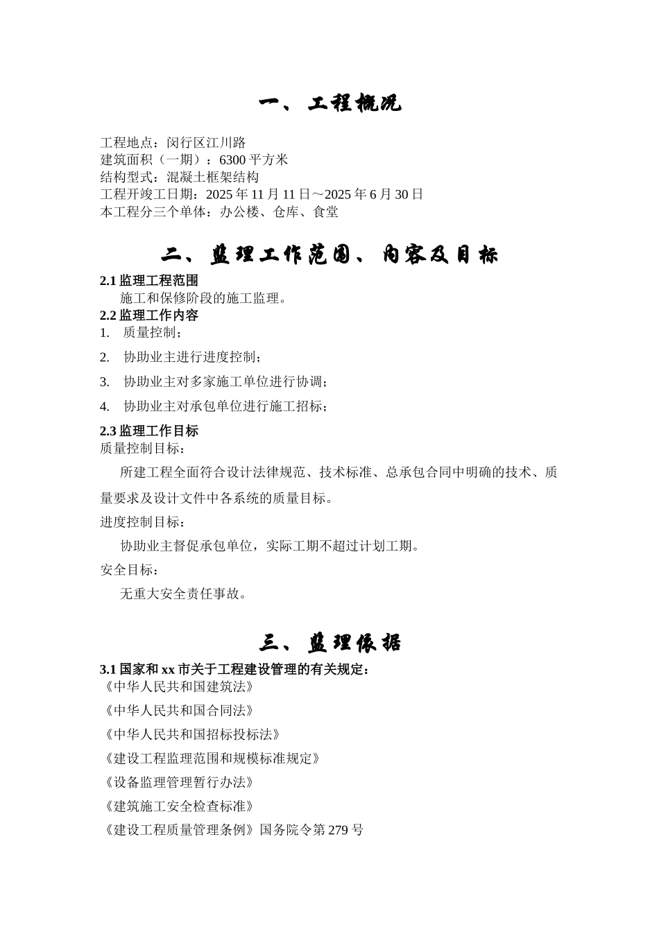 办公楼基建工程监理规划ser_第3页