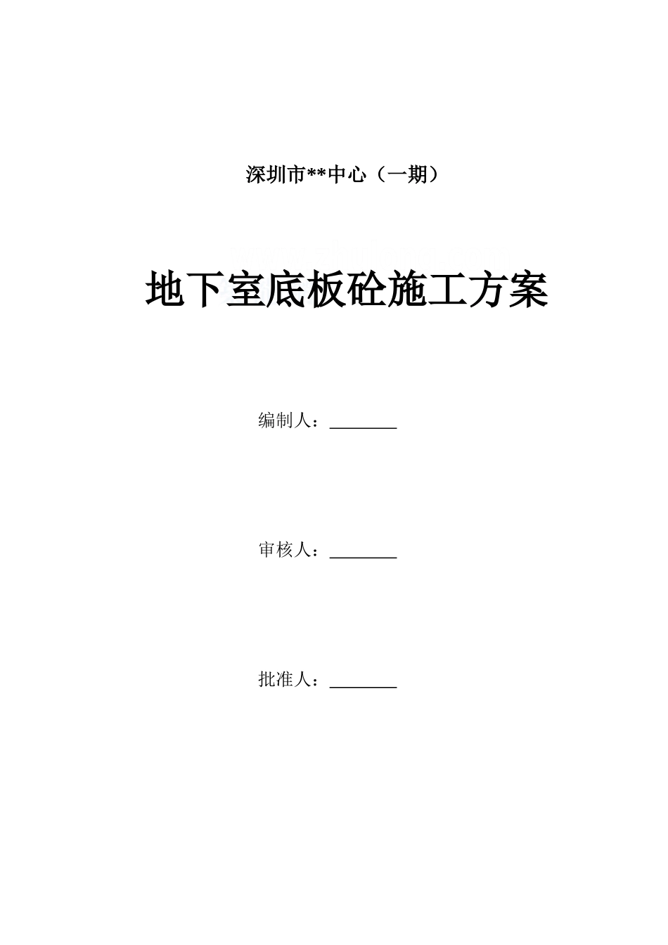 办公楼地下室底板施工方案_第1页