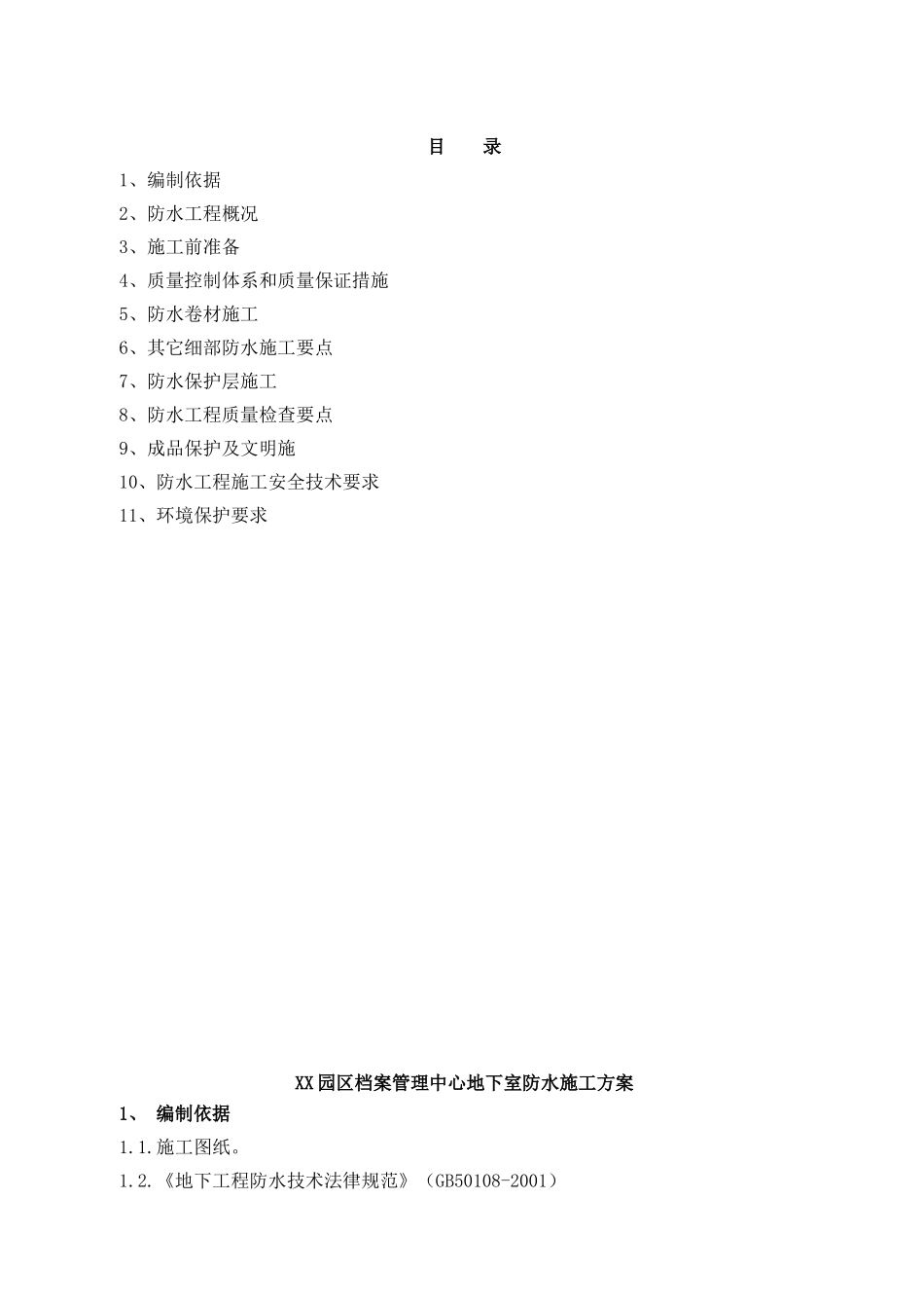 办公楼地下防水施工方案_第1页