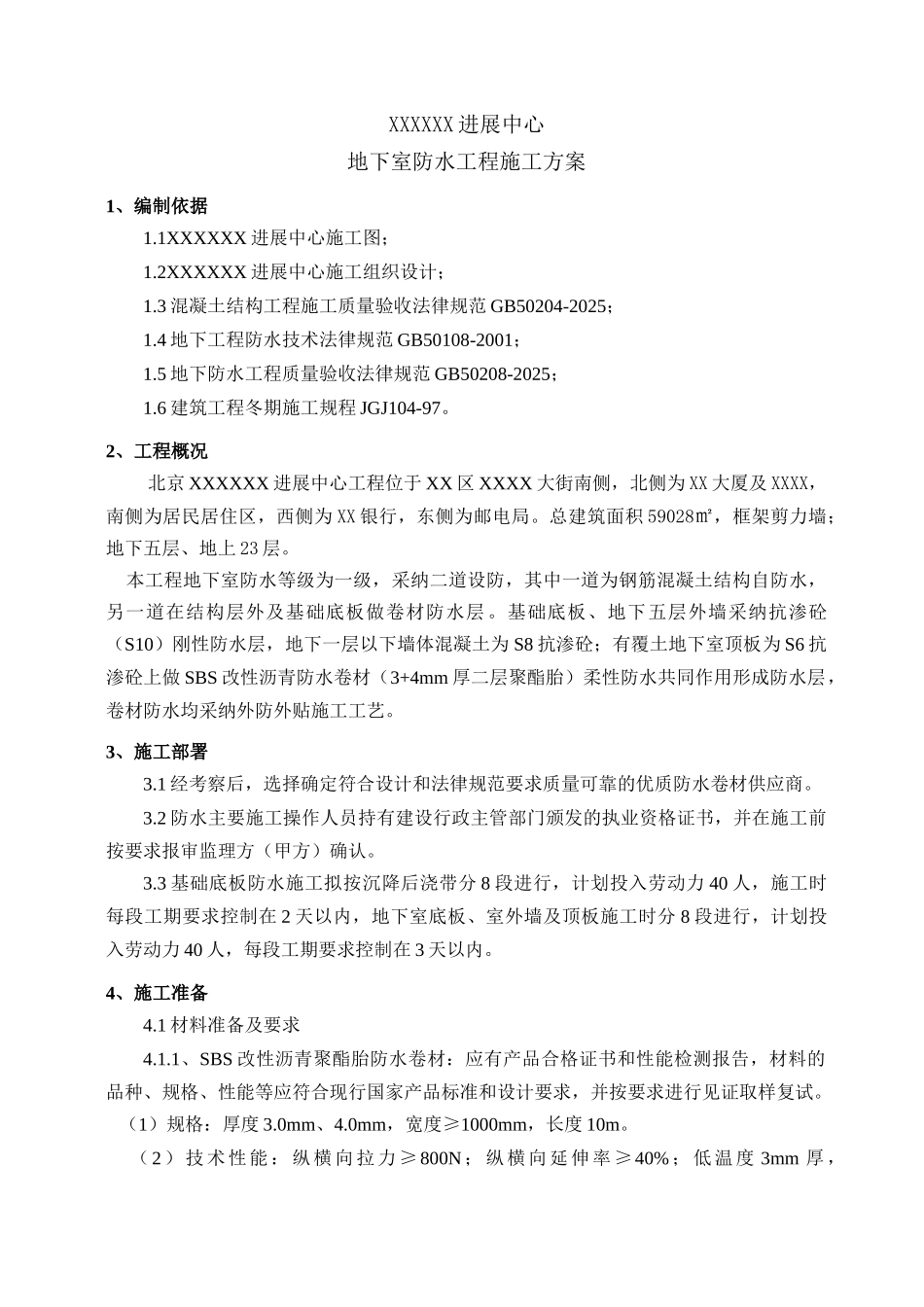 办公楼地下室防水施工工艺_第3页