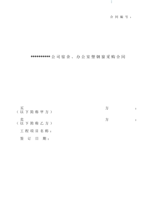 办公楼塑钢窗制作安装工程合同