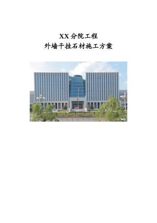 办公楼外墙干挂石材施工方案