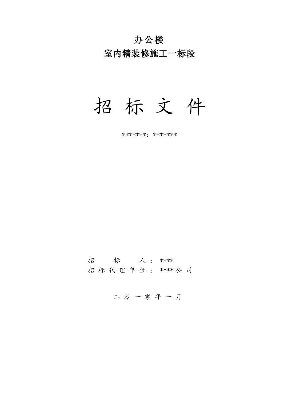 办公楼室内精装修工程施工招标文件_第1页