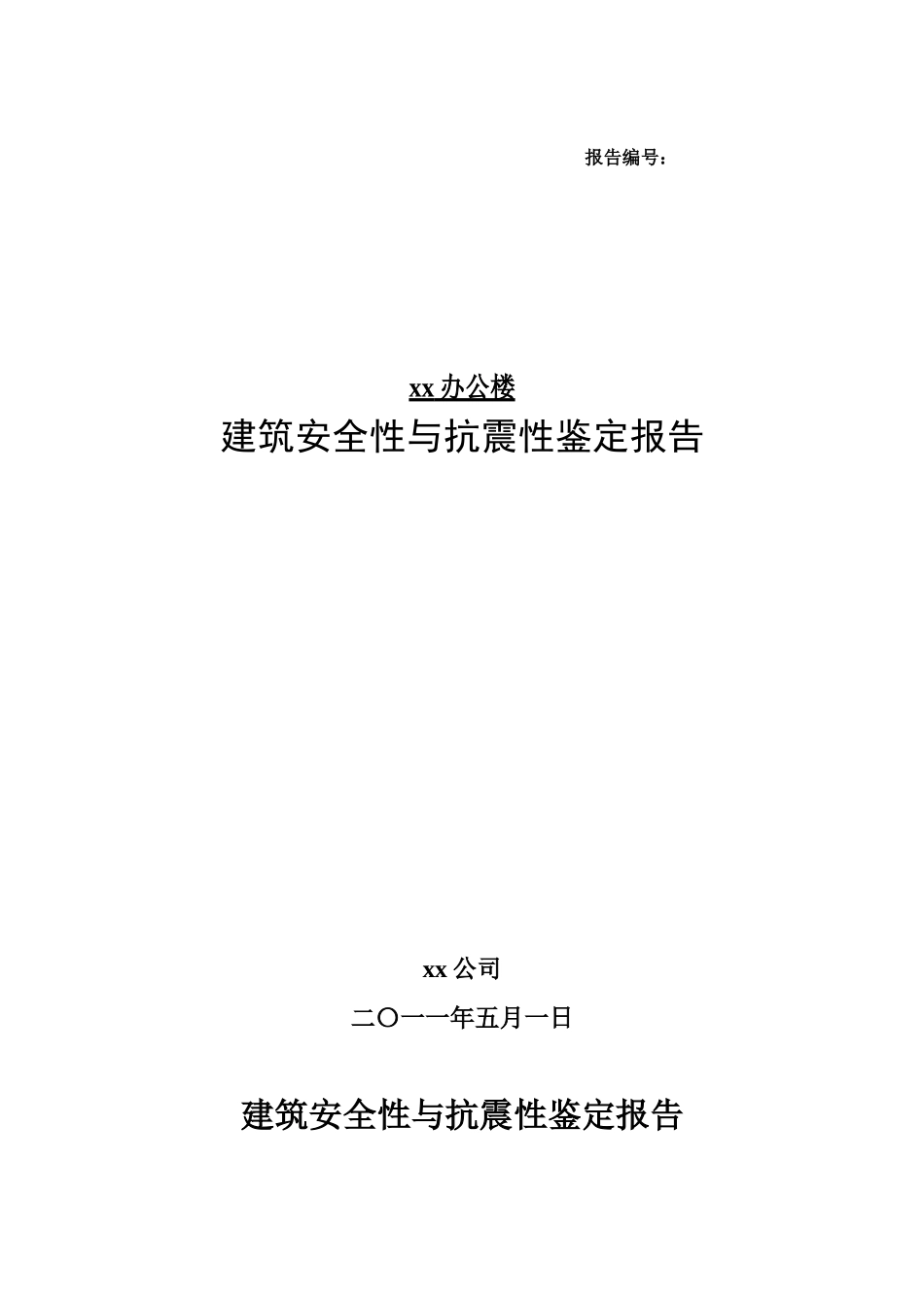 办公楼安全性抗震性鉴定报告_第1页