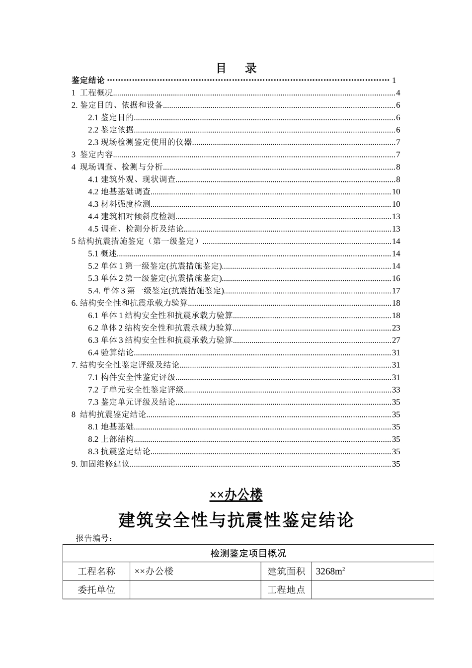办公楼安全性抗震性鉴定报告_第3页