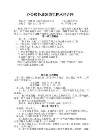 办公楼外墙装饰工程承包合同