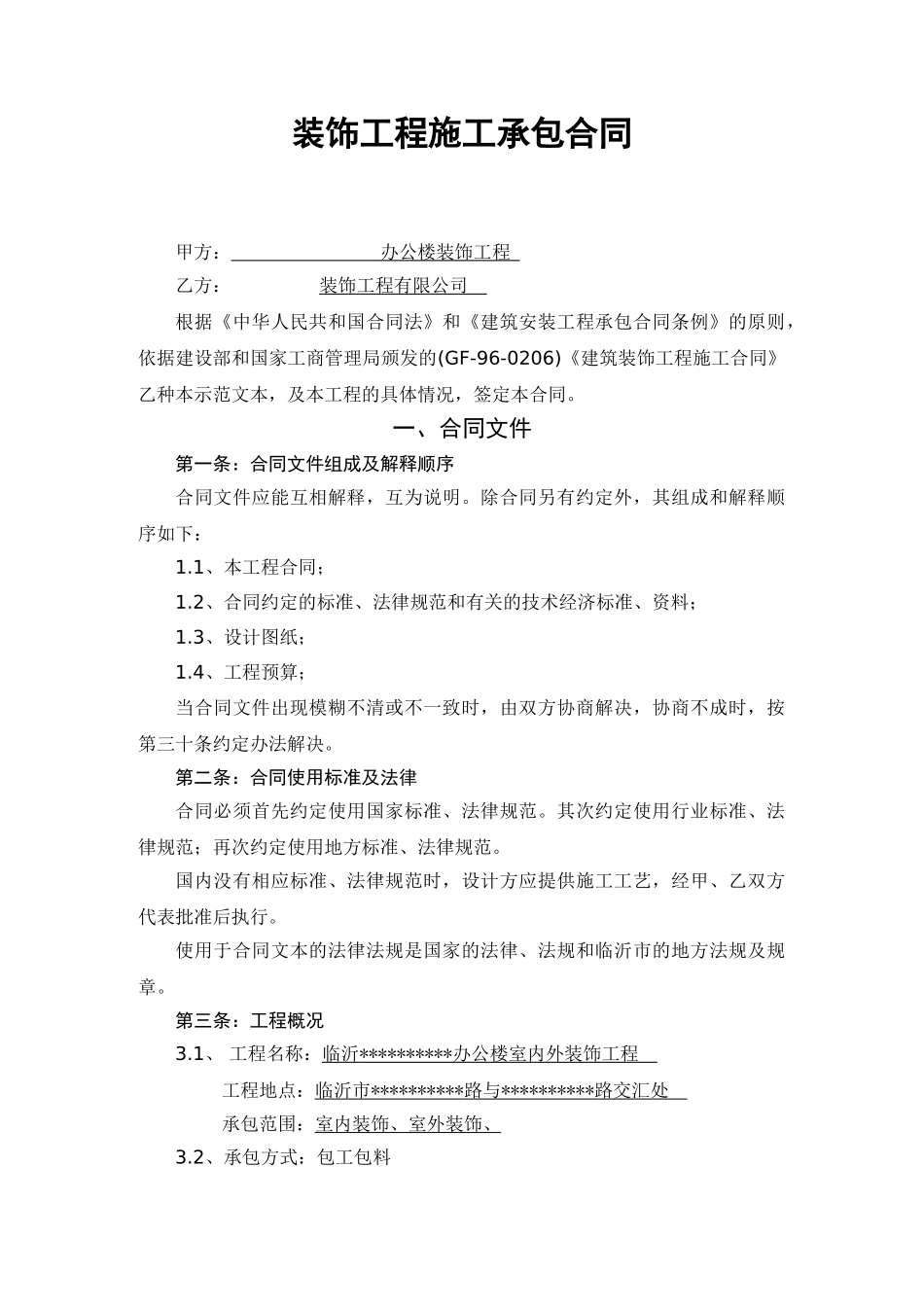 办公楼室内外装饰工程施工合同_第1页