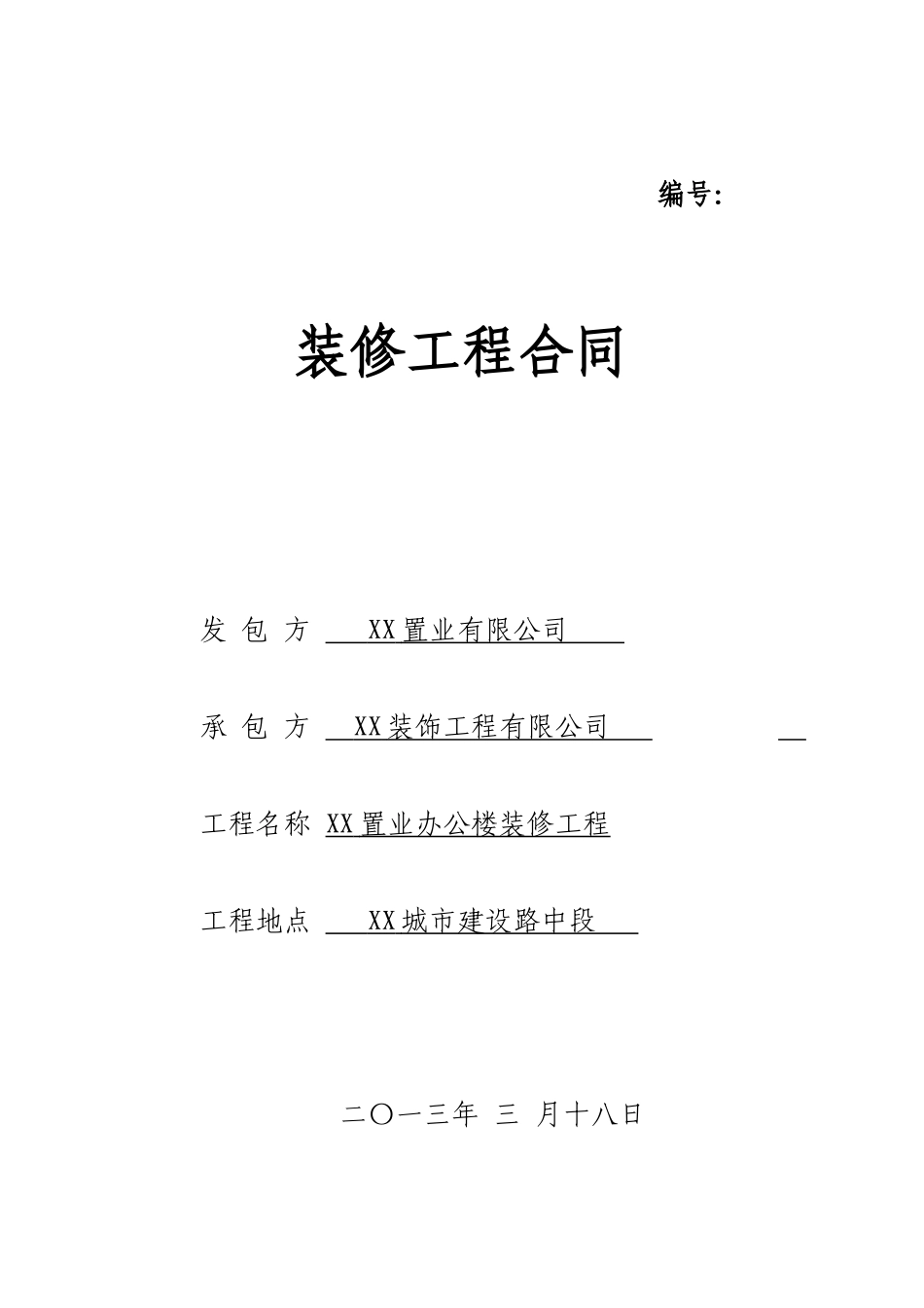 办公楼室内装修工程施工合同_第1页