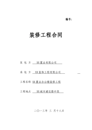 办公楼室内装修工程施工合同