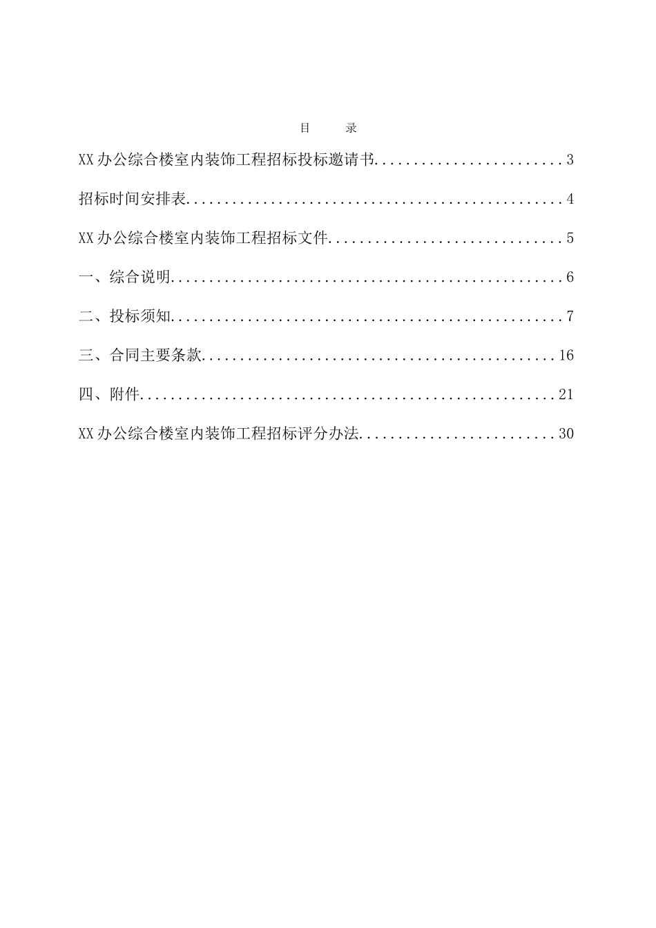 办公楼室内装饰工程招标文件_第2页