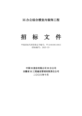 办公楼室内装饰工程招标文件
