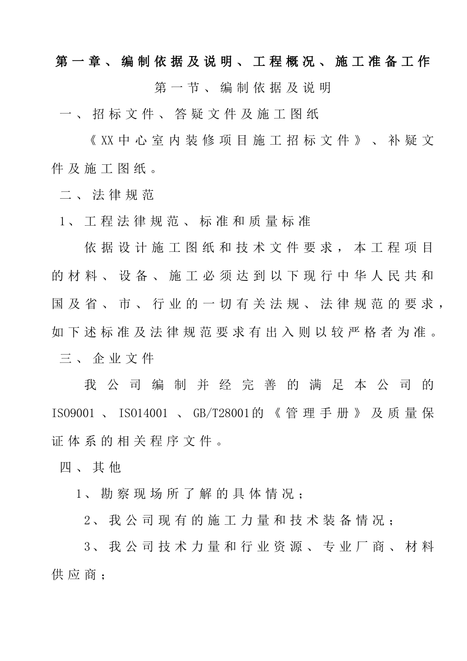 办公楼室内装修工程投标文件_第1页