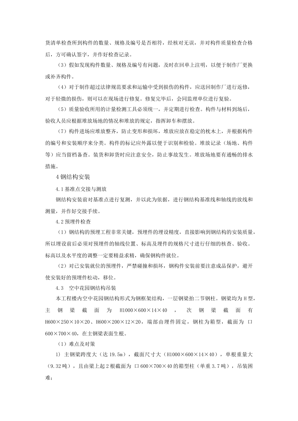 办公楼屋顶空中花园钢结构安装施工工艺-secret_第2页