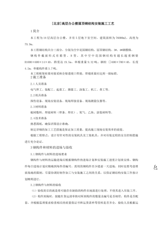 办公楼屋顶空中花园钢结构安装施工工艺-secret