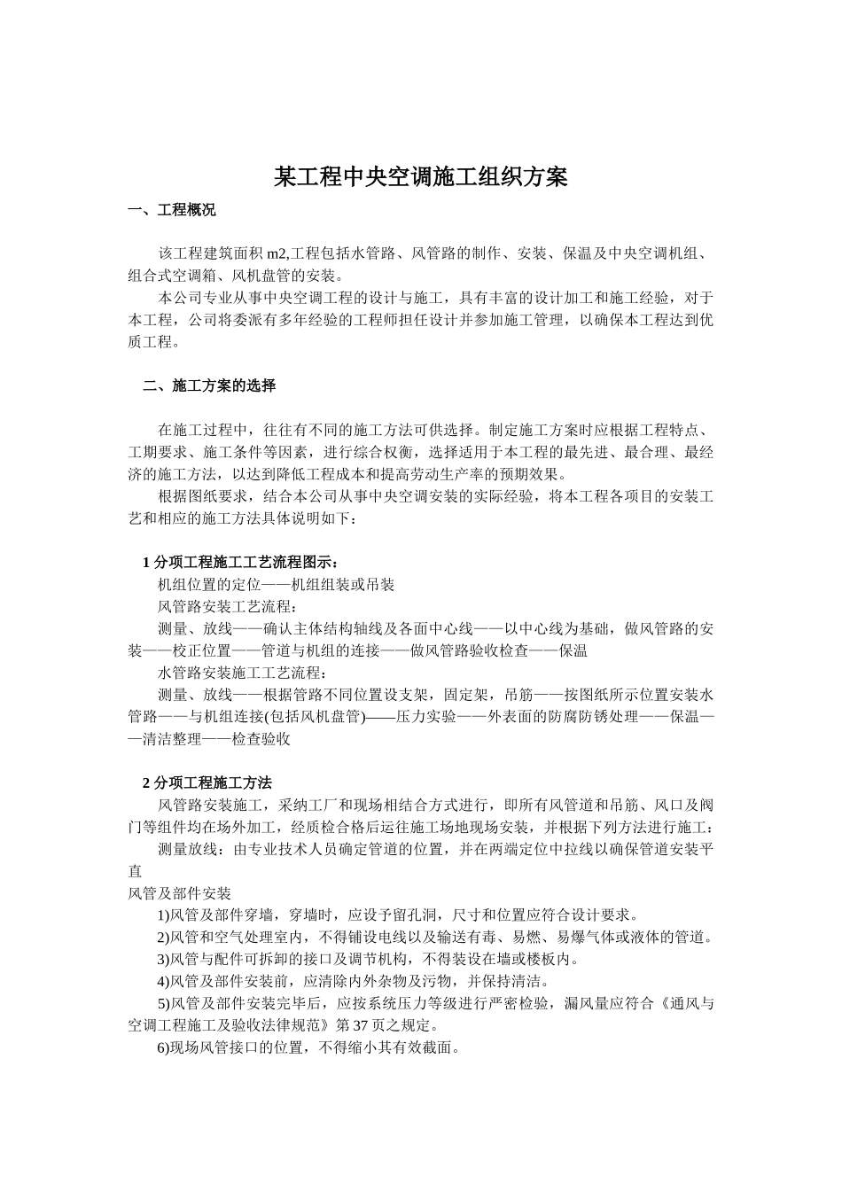 办公楼工程中央空调施工组织方案_第1页