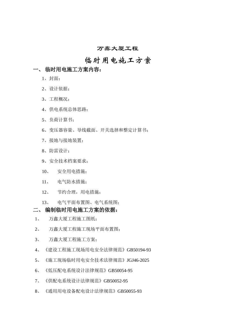 办公楼工程临时用电专项施工方案_第2页