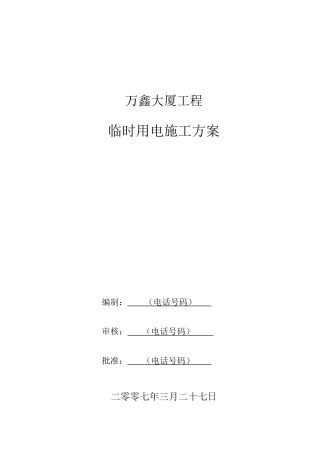 办公楼工程临时用电专项施工方案