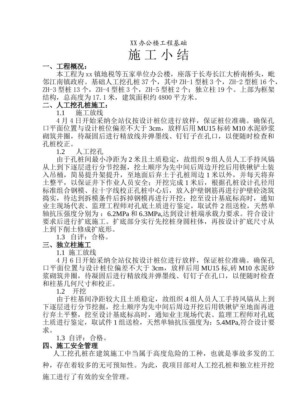 办公楼工程基础挖孔桩小结_第1页