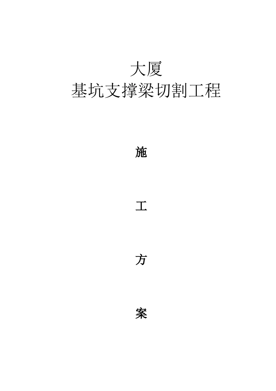 办公楼工程基坑支撑梁切割工程施工方案_第1页