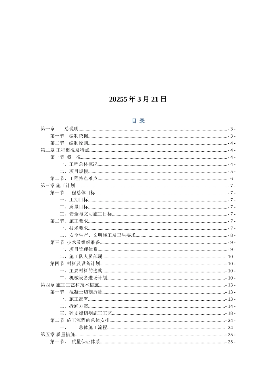 办公楼工程基坑支撑梁切割工程施工方案_第2页