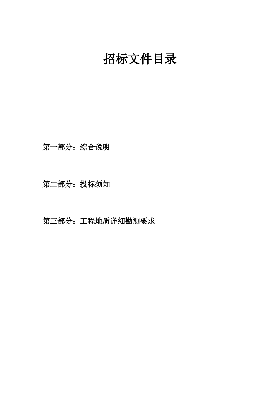 办公楼工程勘察招标文件_第2页