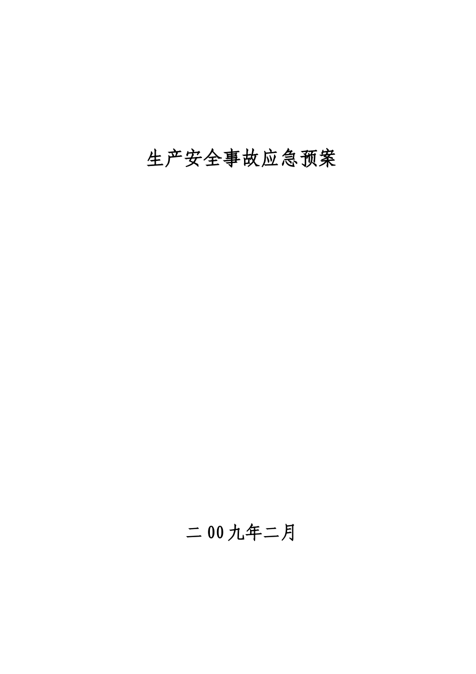 办公楼工程安全生产事故应急预案_第1页