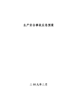 办公楼工程安全生产事故应急预案