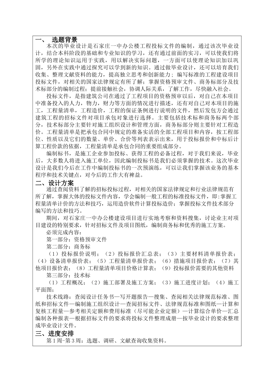 办公楼工程投标文件的编制开题报告_第2页