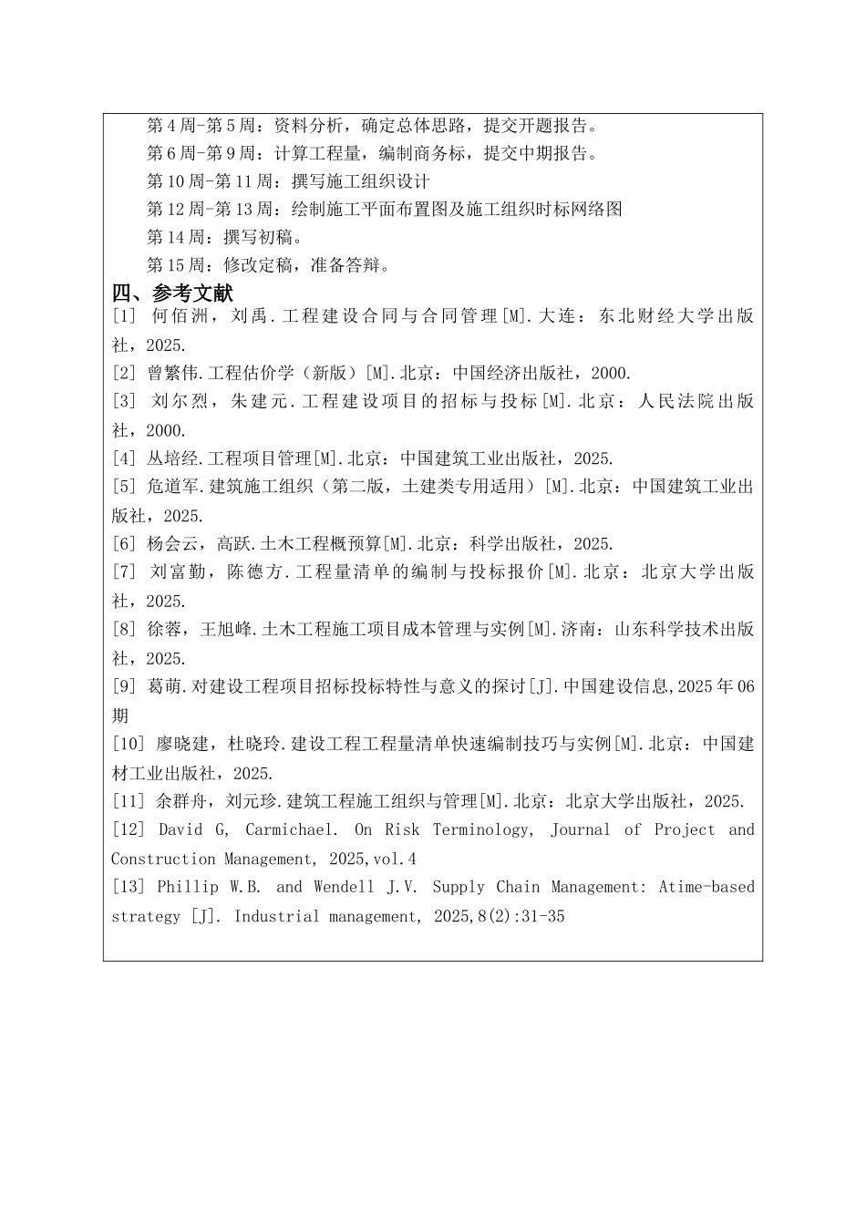 办公楼工程投标文件的编制开题报告_第3页