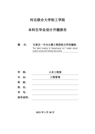 办公楼工程投标文件的编制开题报告