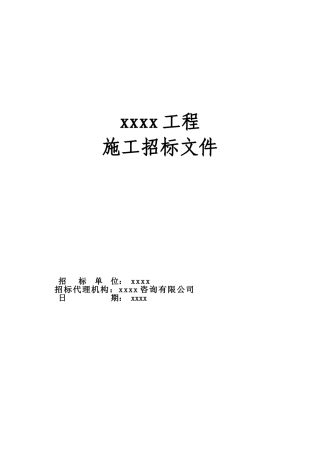 办公楼工程招标文件实例