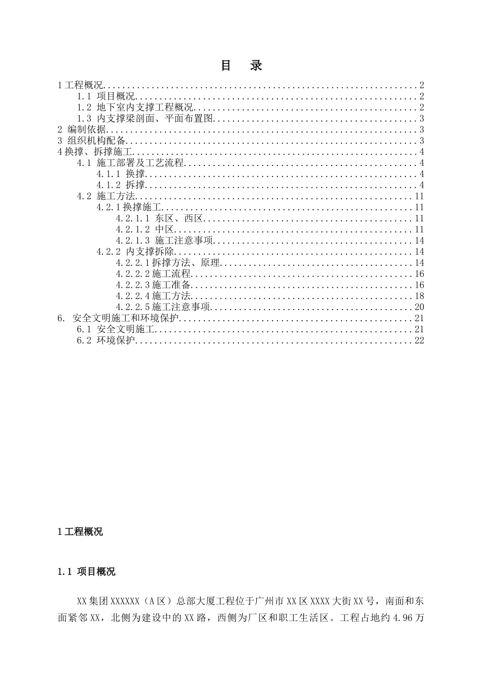 办公楼工程换撑、拆撑施工方案_第1页
