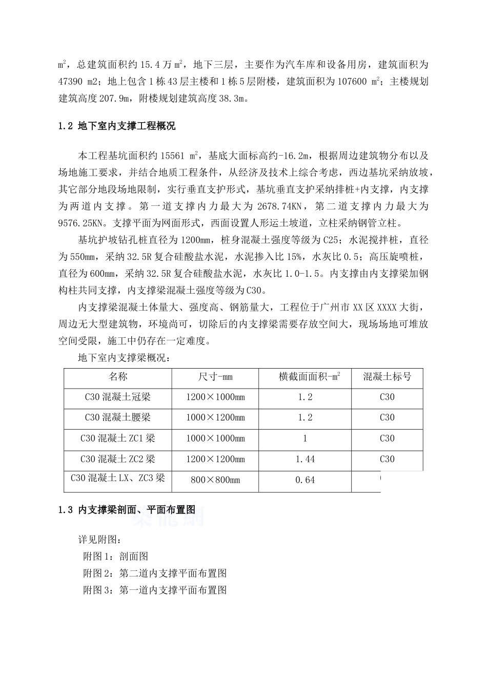 办公楼工程换撑、拆撑施工方案_第2页