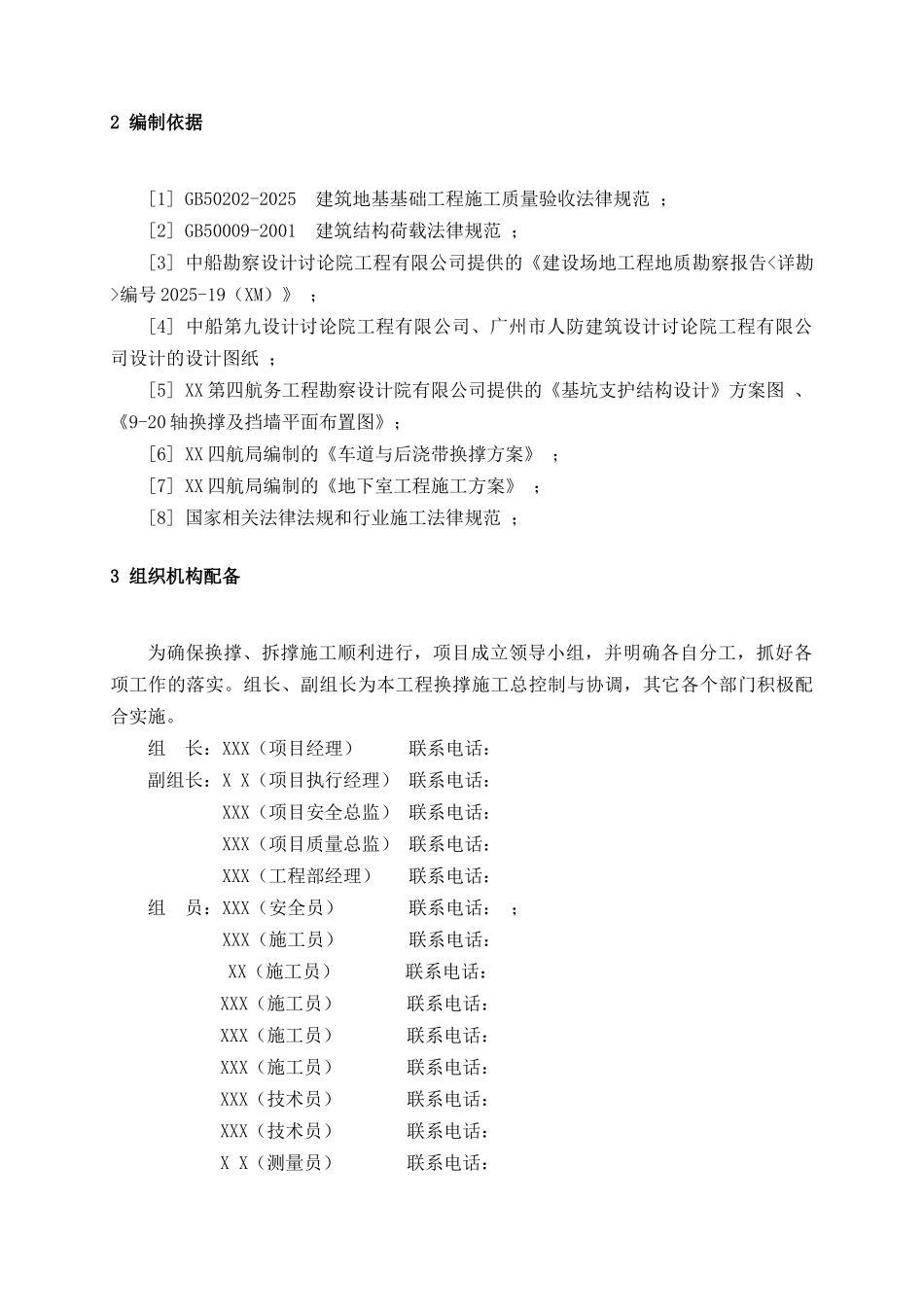 办公楼工程换撑、拆撑施工方案_第3页