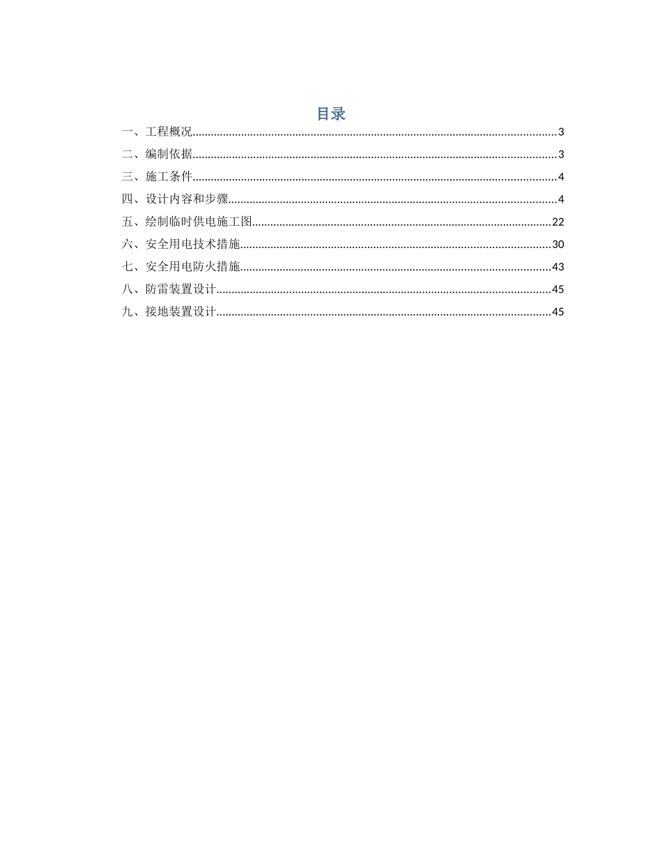 办公楼工程施工现场临时用电施工方案_第1页