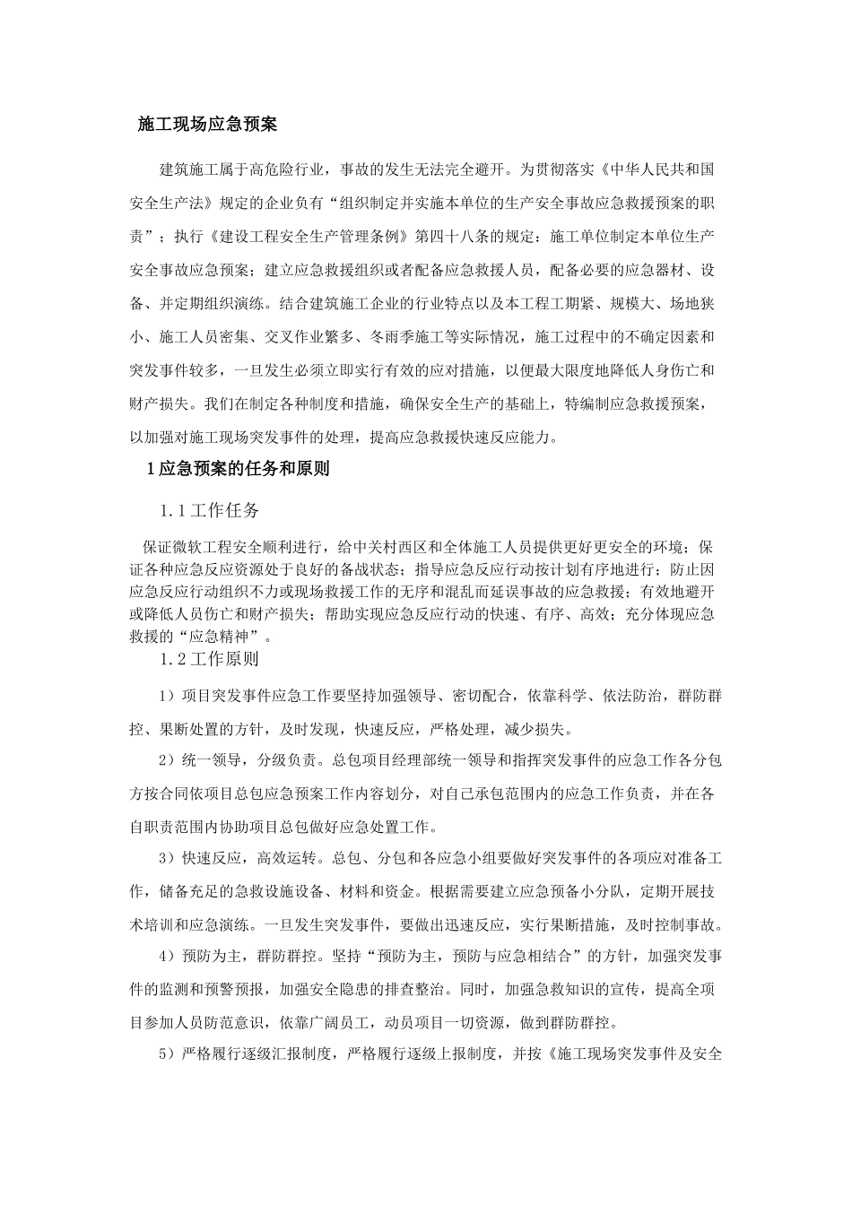 办公楼工程施工现场应急预案_第2页