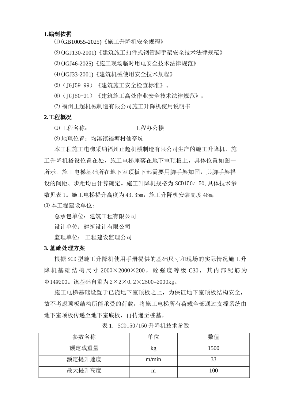 办公楼工程施工电梯施工方案_第1页