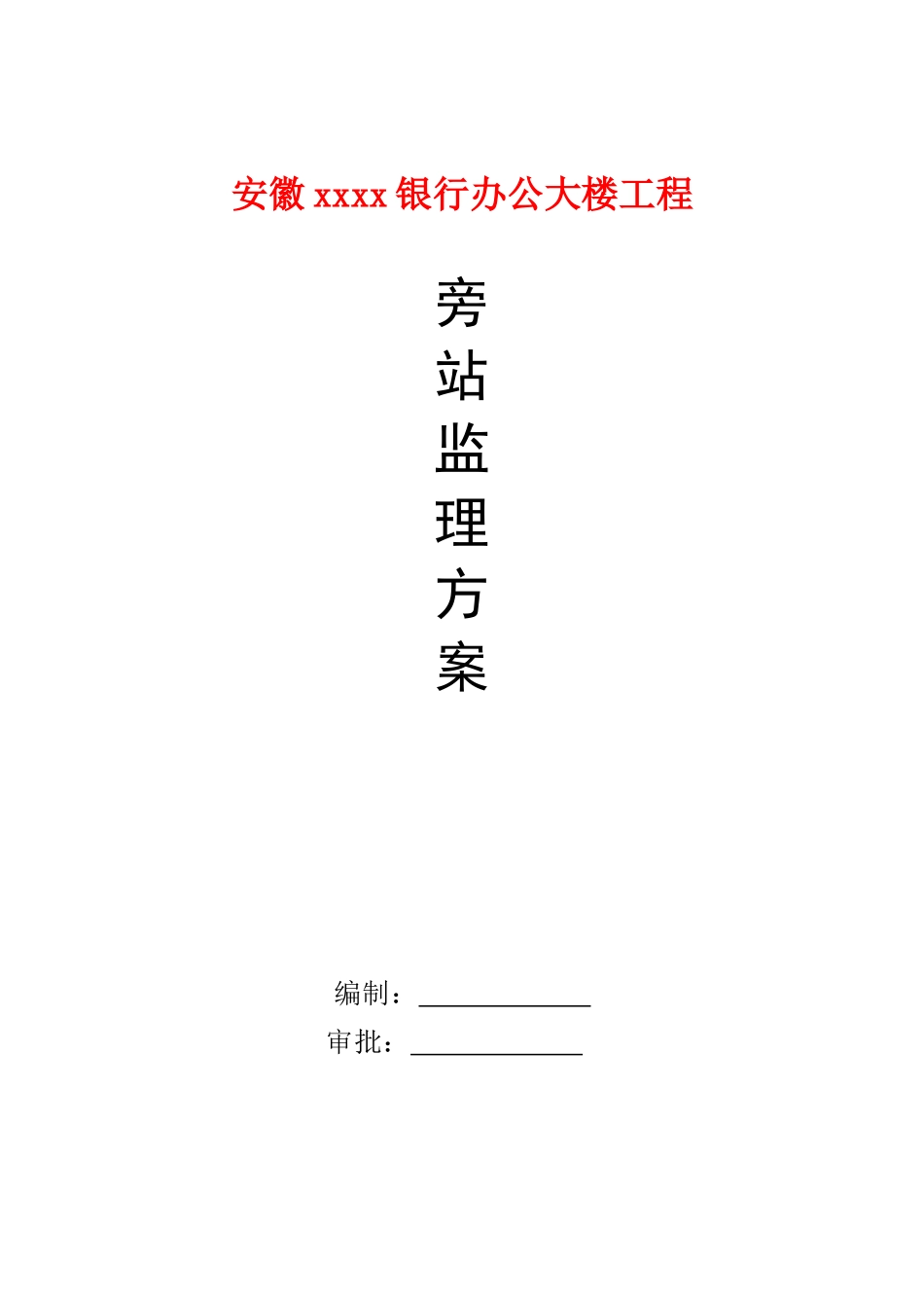 办公楼工程旁站监理方案_第1页